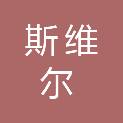 江门市斯维尔金属制品有限公司