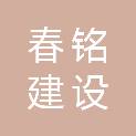 安徽春铭建设工程有限公司