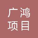 三明广鸿项目管理有限公司