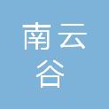 贵州南云谷技术服务有限公司