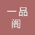 天津一品阁装饰工程有限公司