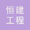 广东恒建工程管理有限公司