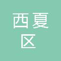 银川市西夏区人力资源和社会保障局