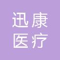 安徽迅康医疗科技有限公司