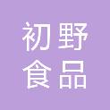 厦门初野食品有限公司