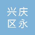 银川市兴庆区永成皓商行