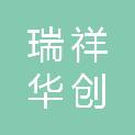 瑞祥华创（北京）科技发展有限责任公司