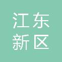 河源江东新区农林水务局