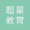 福建超星教育科技有限公司