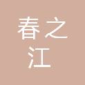 甘肃春之江工程建筑有限公司