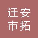 迁安市拓元建筑工程有限公司
