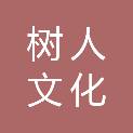 深圳树人文化实业有限公司