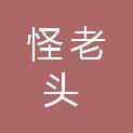 长沙怪老头信息技术有限公司