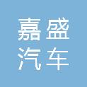 铁岭嘉盛汽车销售服务有限公司