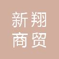 百色市新翔商贸有限责任公司