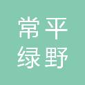 山西常平集团绿野观光农业有限公司