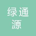 内蒙古绿通源生态有限责任公司