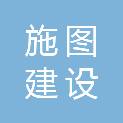 宁夏施图建设工程技术审查咨询有限公司