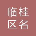 桂林市临桂区名冠产业投资有限公司