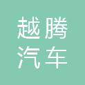 重庆越腾汽车服务有限公司