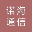内蒙古诺海通信技术有限公司
