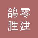 甘肃鸽零胜建建设工程有限公司