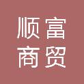 陇南市顺富商贸有限公司