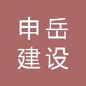 山东申岳建设有限公司