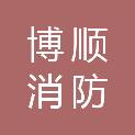 湖南博顺消防科技有限公司