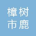 樟树市鹿江街道鹿东社区居民委员会