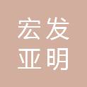 武汉宏发亚明机电照明科技有限公司