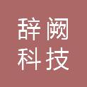安徽辞阙科技有限公司