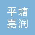 平塘嘉润谷农业发展有限公司