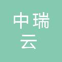 中瑞云（北京）智慧科技有限公司