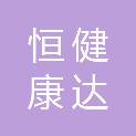 成都市恒健康达医疗器械有限公司