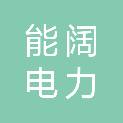 孝感市能阔电力成套设备器材有限公司