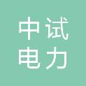 西藏中试电力科学技术服务有限责任公司