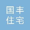 安庆国丰住宅产业化集团有限公司