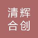 太原市清辉合创科贸有限公司