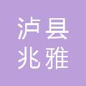 泸县兆雅镇人民政府