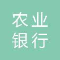 中国农业银行股份有限公司吕梁分行