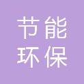 中国节能环保集团有限公司绿色供应链管理服务分公司