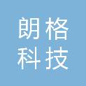 青岛朗格科技医疗仪器有限公司