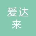 辽宁爱达来办公设备贸易有限公司