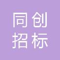 甘肃同创招标代理有限公司