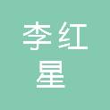 李红星