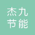 嘉兴杰九节能设备有限公司