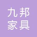 枣庄九邦家具有限公司