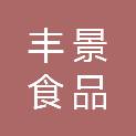 西藏丰景食品商贸有限公司