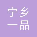 宁乡一品轩办公用品商贸有限公司